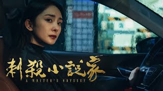 2021奇幻特效鉅作《#刺殺小說家》 終極版預告━不服命運，只因信念━ ｜原創娛樂 Creative Century Ent.
