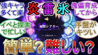 【原神】今期のシアターは炎雷氷！簡単？難しい？【LunaⅧ7月】