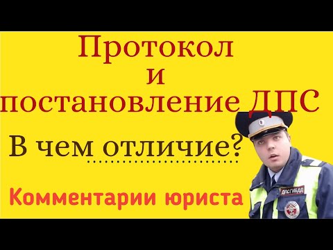 В чем отличие протокола от постановления. В какой случае какой документ составляет ДПС.