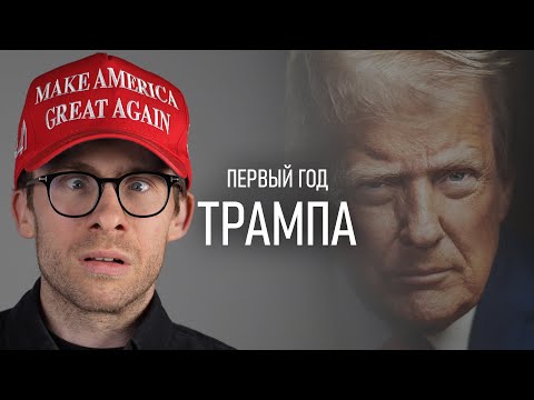 ОДИН ГОД ТРАМПА