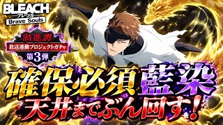 【ブレソル】ぶっ壊れ藍染出るまでガチャぶん回す！『-渦進譚-放送連動プロジェクトガチャ』