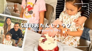 【🇺🇸国際結婚ファミリー】ドタバタ5歳の誕生日Vlog in サンディエゴ🌴