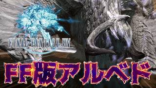 【初見討滅戦】モンハン実況者がついに『FF14版アルシュベルド(多分極も)』狩りに行く【FF14/PS5pro】