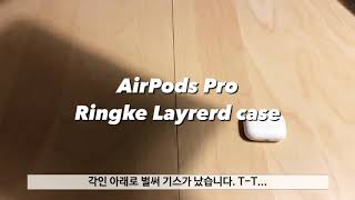 AirPods Pro Ringke Layrerd case unboxing / 에어팟프로 링케 반투명 케이스 언박싱.