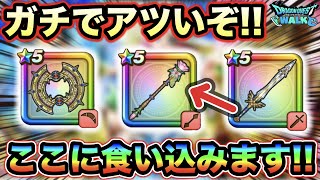 【ドラクエウォーク】ここに食い込んでくるのヤバいだろ！！周年前にも運営氏手加減無しで来てるううう！！現在のガチャ優先度がこちら！