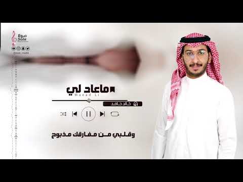 ما عاد لي خالد حامد
