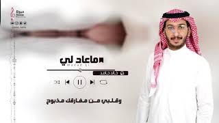 كلمات اغنية ما عاد لي خالد حامد
