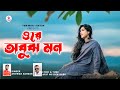 Ore Abujh Mon (ওরে অবুজ মন) Anowar Sardar | Bangla Folk Song | Bangla Gaan | New Song 2023