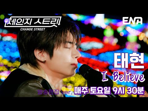 영화 속 한 장면이 그려지는 중📽️🎞️ l 투모로우바이투게더 태현 - I Believe l ENA260103 방송 #체인지스트릿
