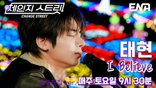 Download lagu 영화 속 한 장면이 그려지는 중📽️🎞️ l 투모로우바이투게더 태현 - I Believe l ENA260103 방송 #체인지스트릿 mp3