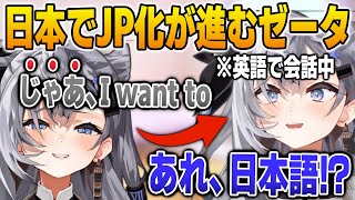 日本でJP化が進んで、会話中に思わず日本語が飛び出すゼータ【英語解説】【日英両字幕】
