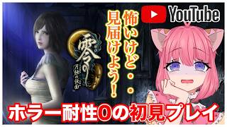 【零/月蝕の仮面リマスター版】ホラーゲーム耐性『0』が初見プレイ！怖すぎてやばいけど・・【Vtuber ライブ配信】