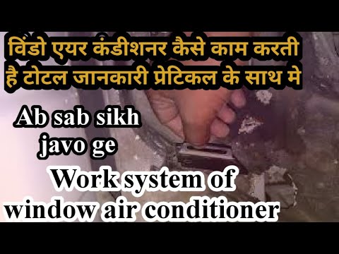 (प्रेटिकल)विंडो AC कैसे करती है कमरे को ठंडा | work system of window air conditioner | ac ke karya | Video