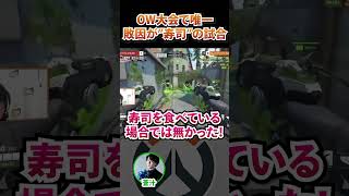 【OW2】OW大会で唯一、寿司が敗因になった日【蒼汁/hoshimi】#ow2 #オーバーウォッチ2