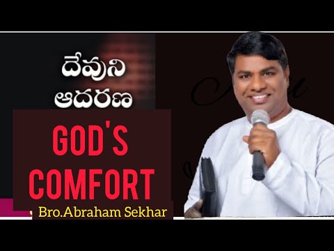 దేవుని వలన ఆదరణ