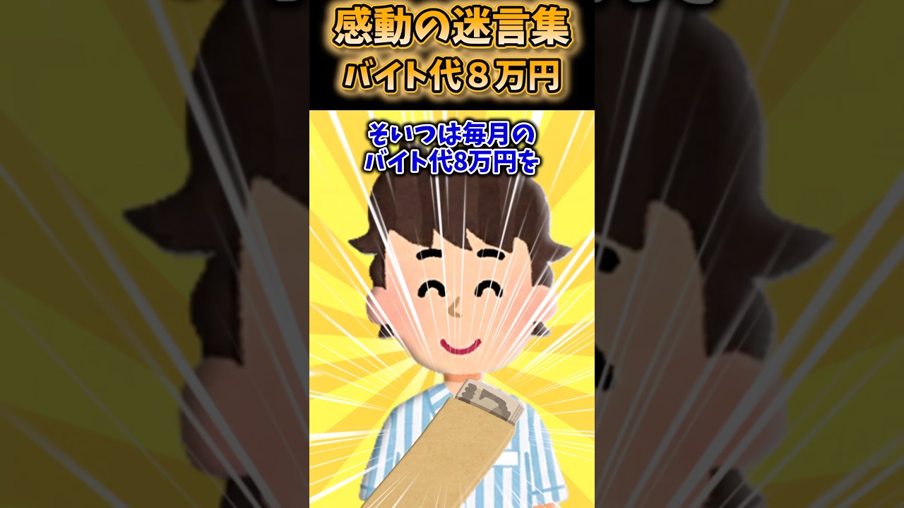 バイト代8万円を全額親に渡す友達の本当の理由...【感動】