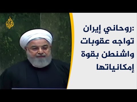 روحاني إيران تواجه عقوبات واشنطن بقوة إمكانياتها 🇮🇷