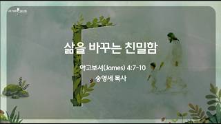 하나님을 가까이하십시오. 그리하면 그분이 여러분을 가까이하십니다.