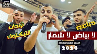 ترند التيك توك لا بياض لا شقار من غبنا غاب الوضع الفنان جعفر شحادة 2024 غداء العريس محمد سمان