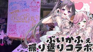【初見さん歓迎/リアイベコラボ】きゅーふぉりずむ 伝説の始まりを見届けてくれましたか？【#幼依もゆる #夏芽みのり Vtuber】