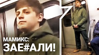 Встретил МАМИКСА в метро и ОХРЕНЕЛ от...