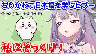 『ちいかわ』で日本語を覚えながら、ちいかわの行動に共感しまくるビブー【ホロライブ切り抜き/古石ビジュー/Koseki Bijou】