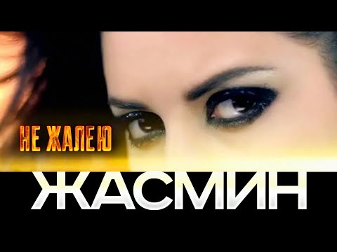 ЖАСМИН - Не жалею | Official Music Video | 2010 | 12+