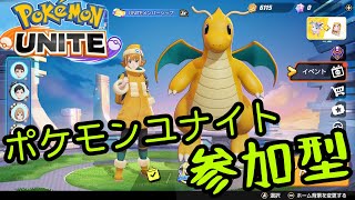 【ポケモンユナイト参加型】ランクマッチとかやろう！