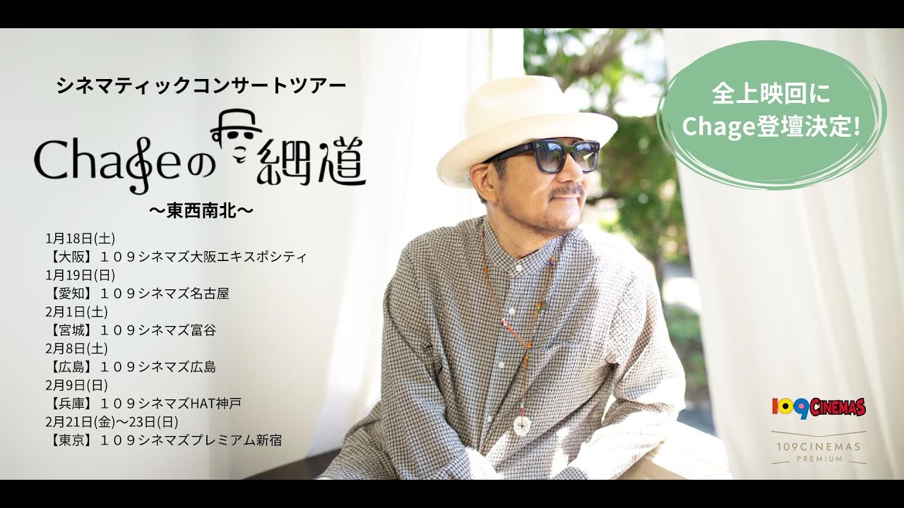 予告編：映画『Chageのずっと細道〜東西南北〜』#chage #Chageのずっと細道