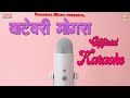 Vatevari Mogra I Official Karaoke Track I Nilesh Moharir I Sagarika