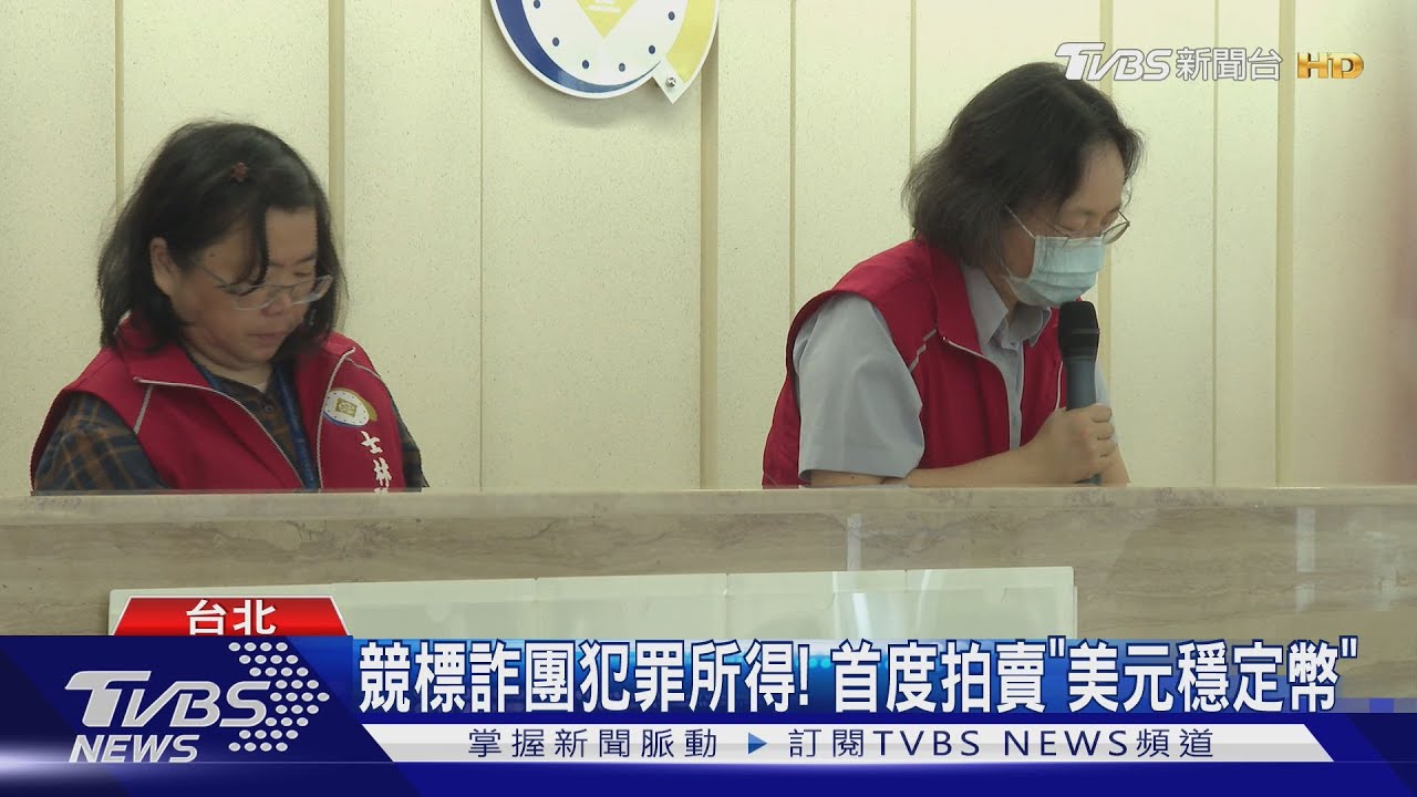 虛擬幣拍賣6分鐘完成!詐騙贓款變現 首拍賣「美元穩定幣」