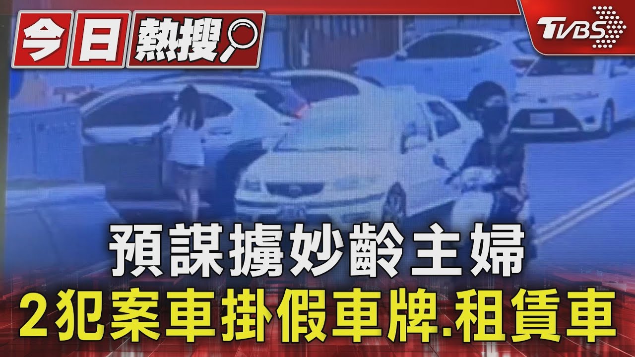 預謀擄妙齡主婦　2犯案車掛假車牌、租賃車