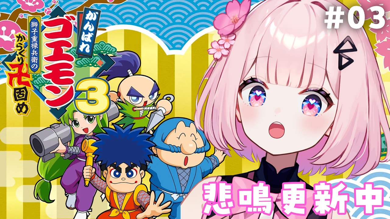 03【 がんばれゴエモン大集合！】朝活☀️がんばれゴエモン3 獅子重禄兵衛のからくり卍固め！やる！！初見【 桜璃みおら ／ 新人Vtuber 】