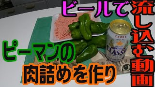 ピーマンの肉詰めを作ってビールを飲むだけの動画