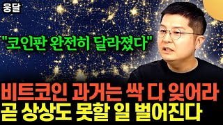 "코인판 완전히 달라졌다" 비트코인 과거는 싹 다 잊어라. 곧 상상도 못할 일 터진다 | 웅달