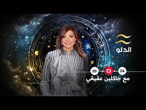 شاهد بالفيديو.. برج الدلو 2024 | سنة العزم واثبات الأحقية
