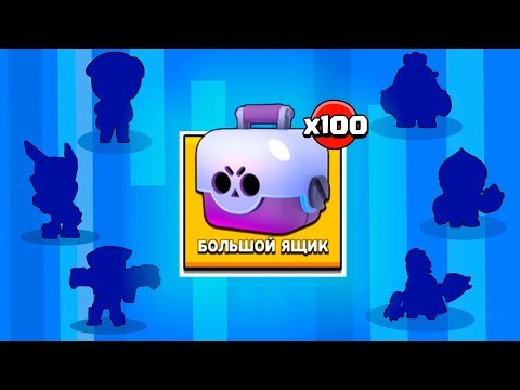ОТКРЫЛ 100 БИГ БОКСОВ И ОФИГЕЛ! МЕГА ВЕЗУЧИЕ ОТКРЫТИЕ СУНДУКОВ В БРАВЛ СТАРС