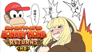 虎金妃笑虎 - 【ドンキーコング リターンズ HD ＃最終回】人生初のドンキーコング！！今日で終わり寂しい！！【虎金妃笑虎】