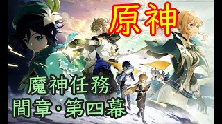 🔥【原神】魔神任務 間章第4幕 背理【Genshin】