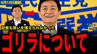 【 8/18 国民民主党 最新 】玉木「生産性の向上しても働く人に分配されない、これが日本の最大の問題の１つ」口シア関連について／ゴリラについて／注目するのは「GDP」ではなく「GDI」
