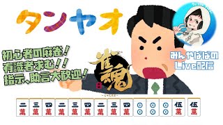 【雀魂】雀聖目指して。（雀豪/玉の間）