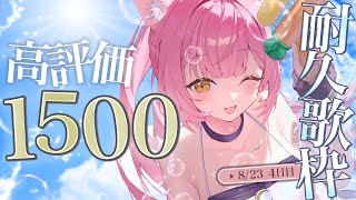 【夏休み耐久企画🌻4日目】高評価１５００いくまで歌います！！🔥#もしゅらいぶ 【弾き語り/Singing】