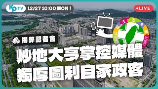 [爆卦] 民眾黨指控侯友宜幫東森新聞張高祥炒地