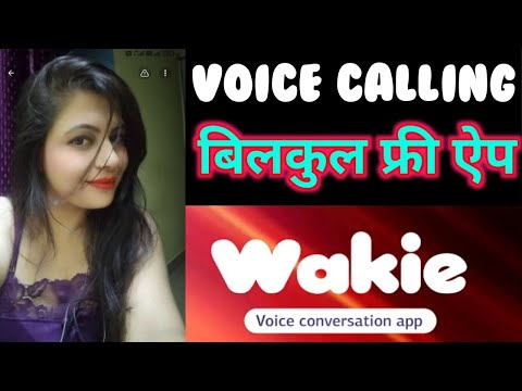 ऑडियो कॉल करने वाला रियल ऐप | Wakie App review | How To use Wakie App | Wakie App kya hai #Wakie