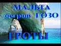 MALTA Island GOZO МАЛЬТА ГРОТЫ и ПЕЩЕРЫ остров ГОЗО ...