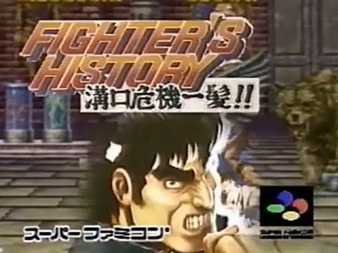 Fighter's History: Mizoguchi Kiki Ippatsu!! SFC commercial