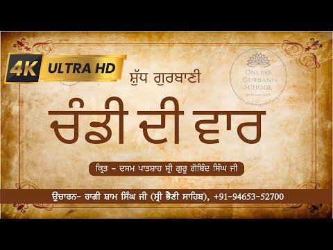 ਚੰਡੀ ਦੀ ਵਾਰ | Chandi Di Vaar | Latest | By Raagi Sham Singh Ji | #gurbani #raagishamsinghji