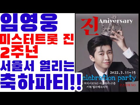 임영웅 미스터트롯 진 2주년 서울 축하파티! 11~15일 준비