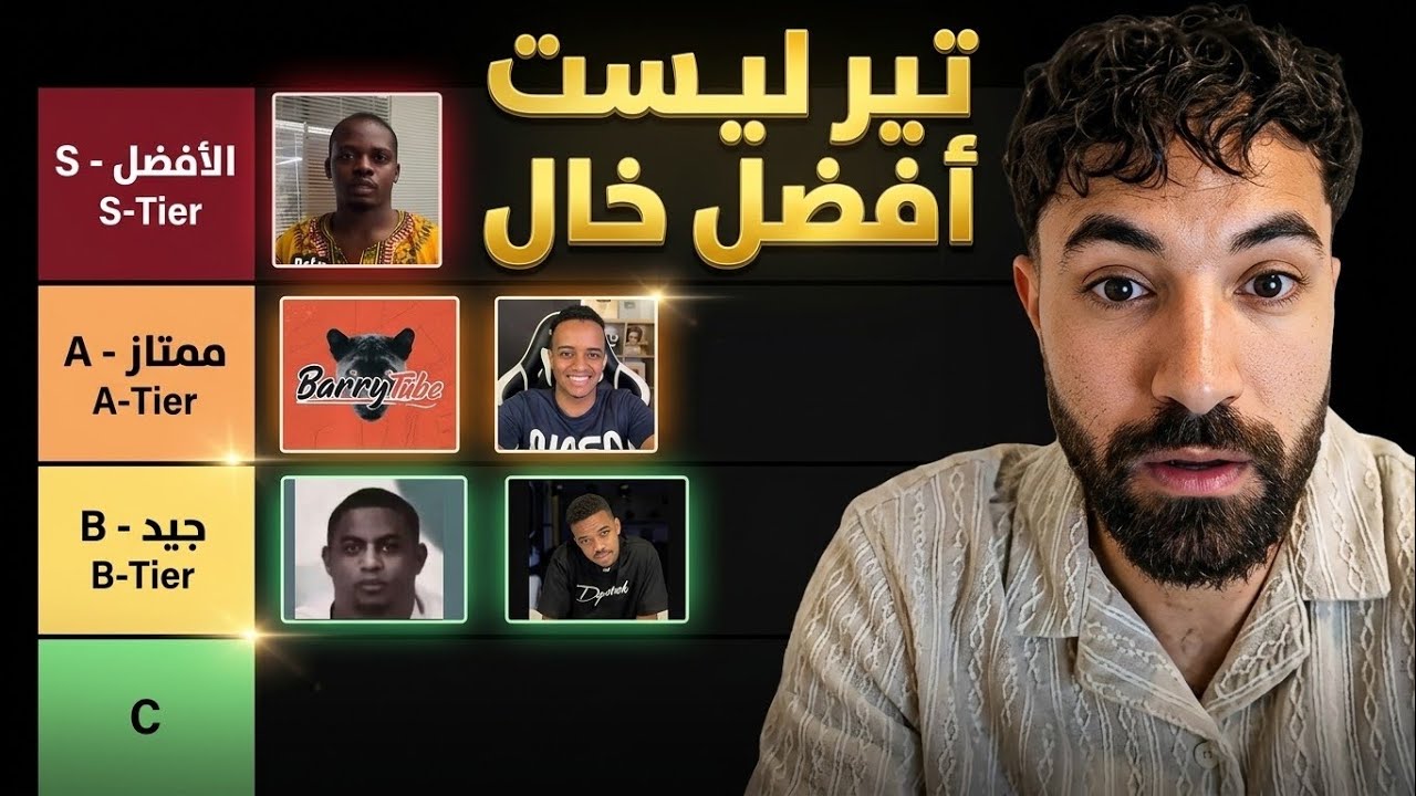 تير ليست للمشاهير الخوال