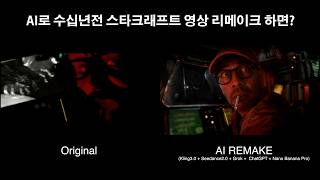 AI로 만든 스타크래프트 시네마틱 오프닝 영상 비교